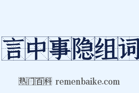 言中事隐组词是什么意思的图片